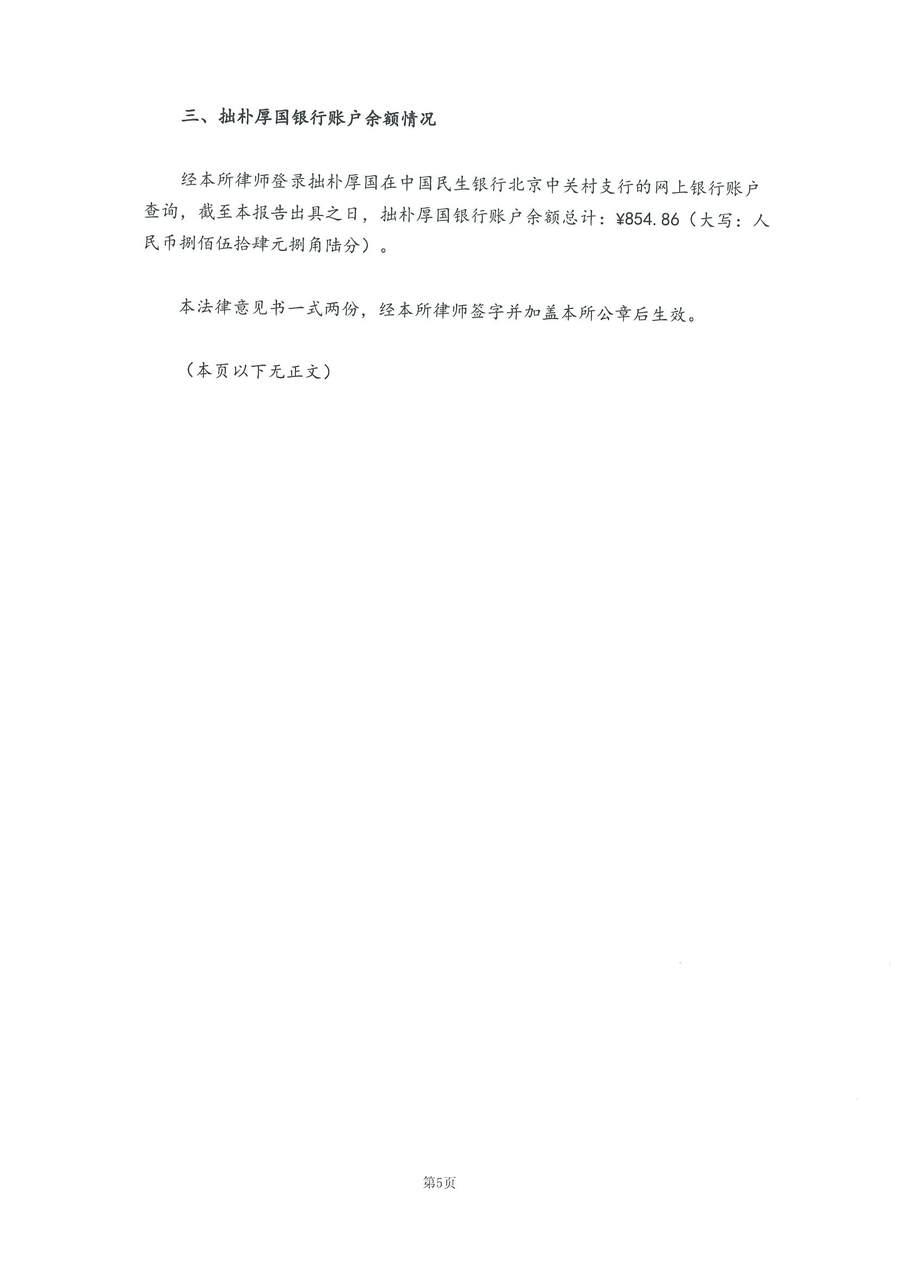 拙朴厚国见证法律意见书（见证日：20180515）（用印扫描版）_Page_5_Image_0001.jpg
