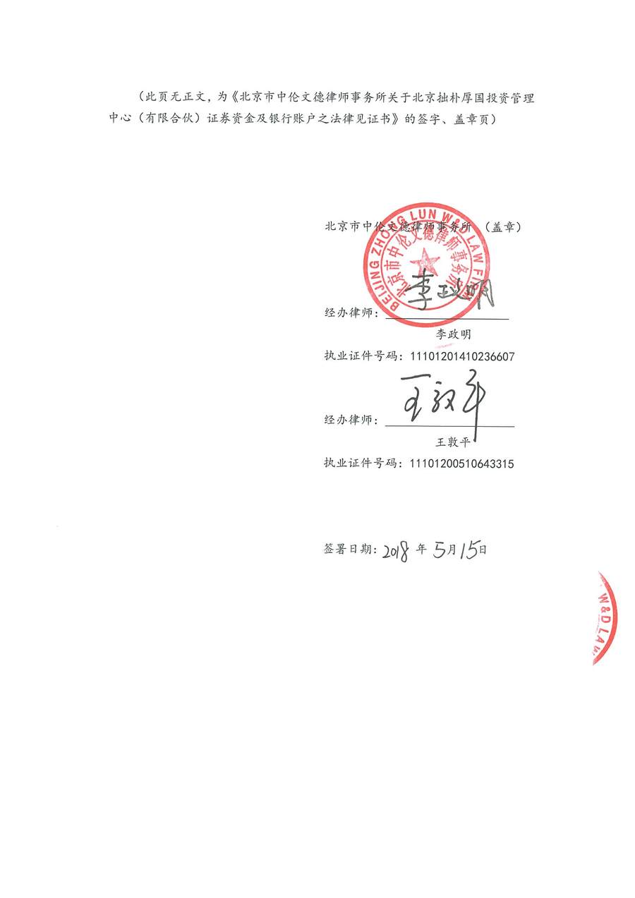 拙朴厚国见证法律意见书（见证日：20180515）（用印扫描版）_Page_6_Image_0001.jpg