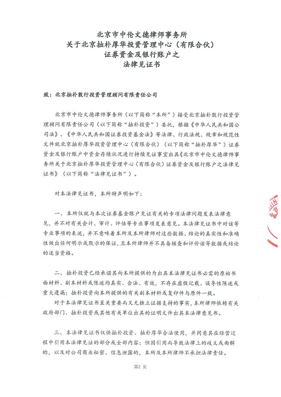 拙朴厚华见证法律意见书（见证日：20180531）（签署用印扫描版）_Page_2_Image_0001.jpg