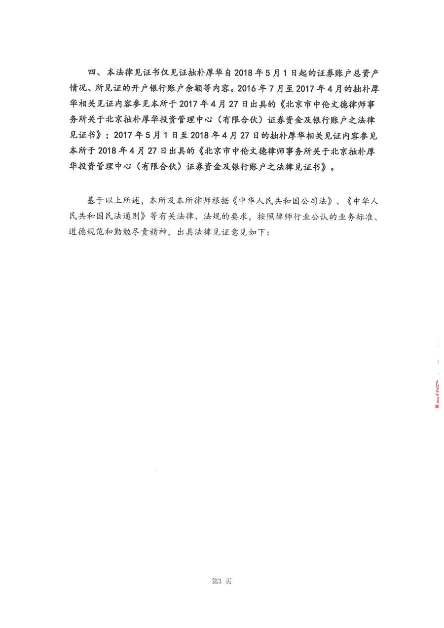 拙朴厚华见证法律意见书（见证日：20180531）（签署用印扫描版）_Page_3_Image_0001.jpg