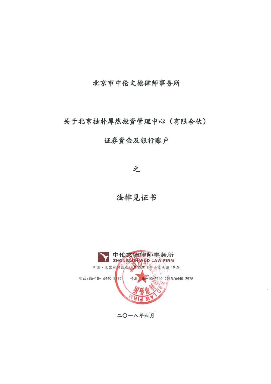 拙朴厚然见证法律意见书（见证日：20180531）（签署用印扫描版）_Page_1_Image_0001.jpg