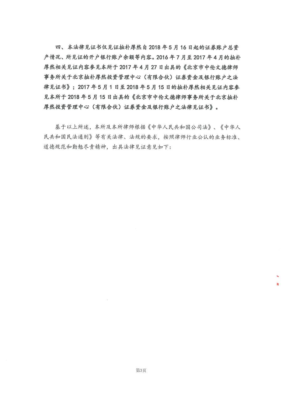 拙朴厚然见证法律意见书（见证日：20180531）（签署用印扫描版）_Page_3_Image_0001.jpg