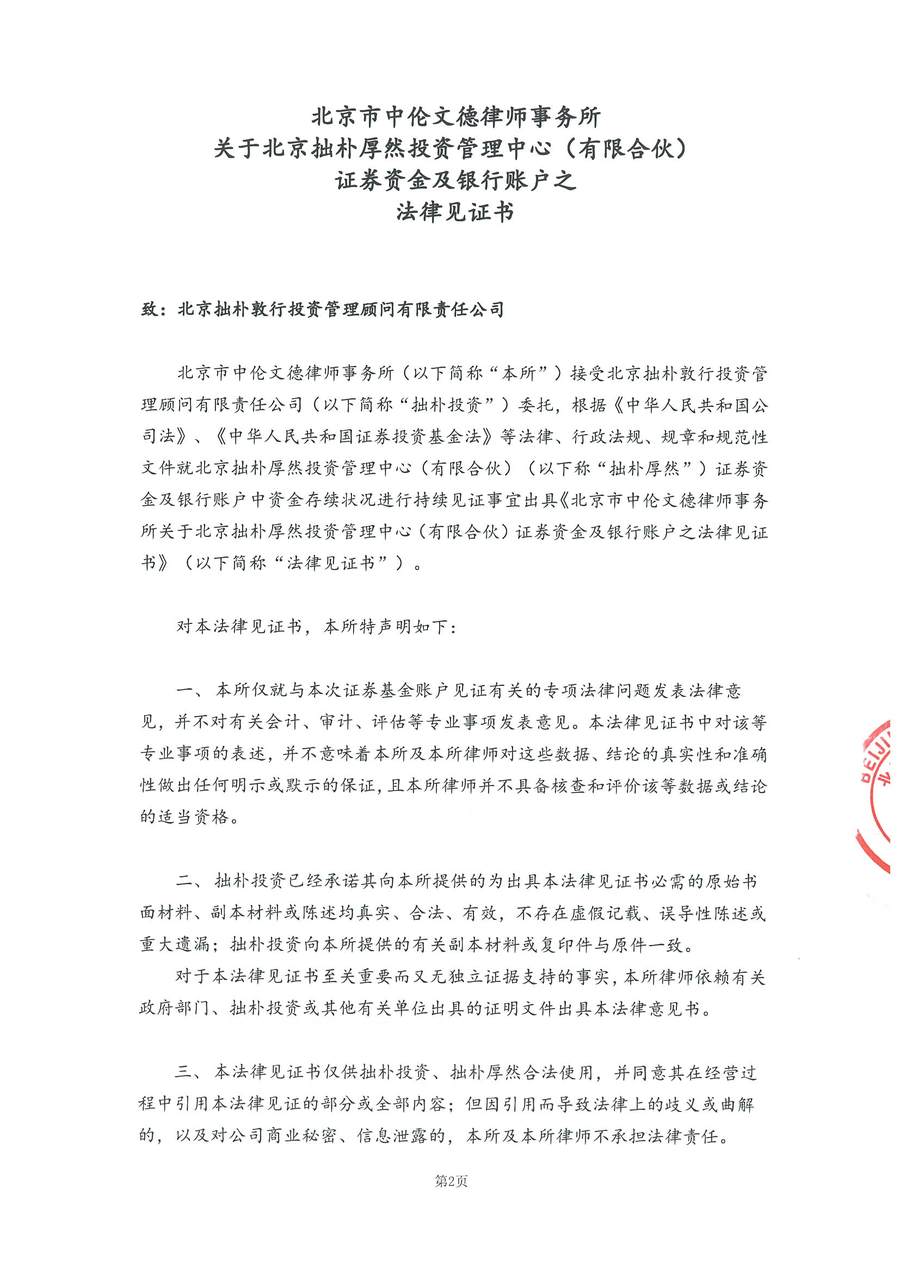 拙朴厚然见证法律意见书（见证日：20180531）（签署用印扫描版）_Page_2_Image_0001.jpg