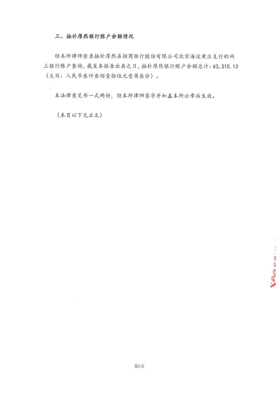 拙朴厚然见证法律意见书（见证日：20180531）（签署用印扫描版）_Page_5_Image_0001.jpg