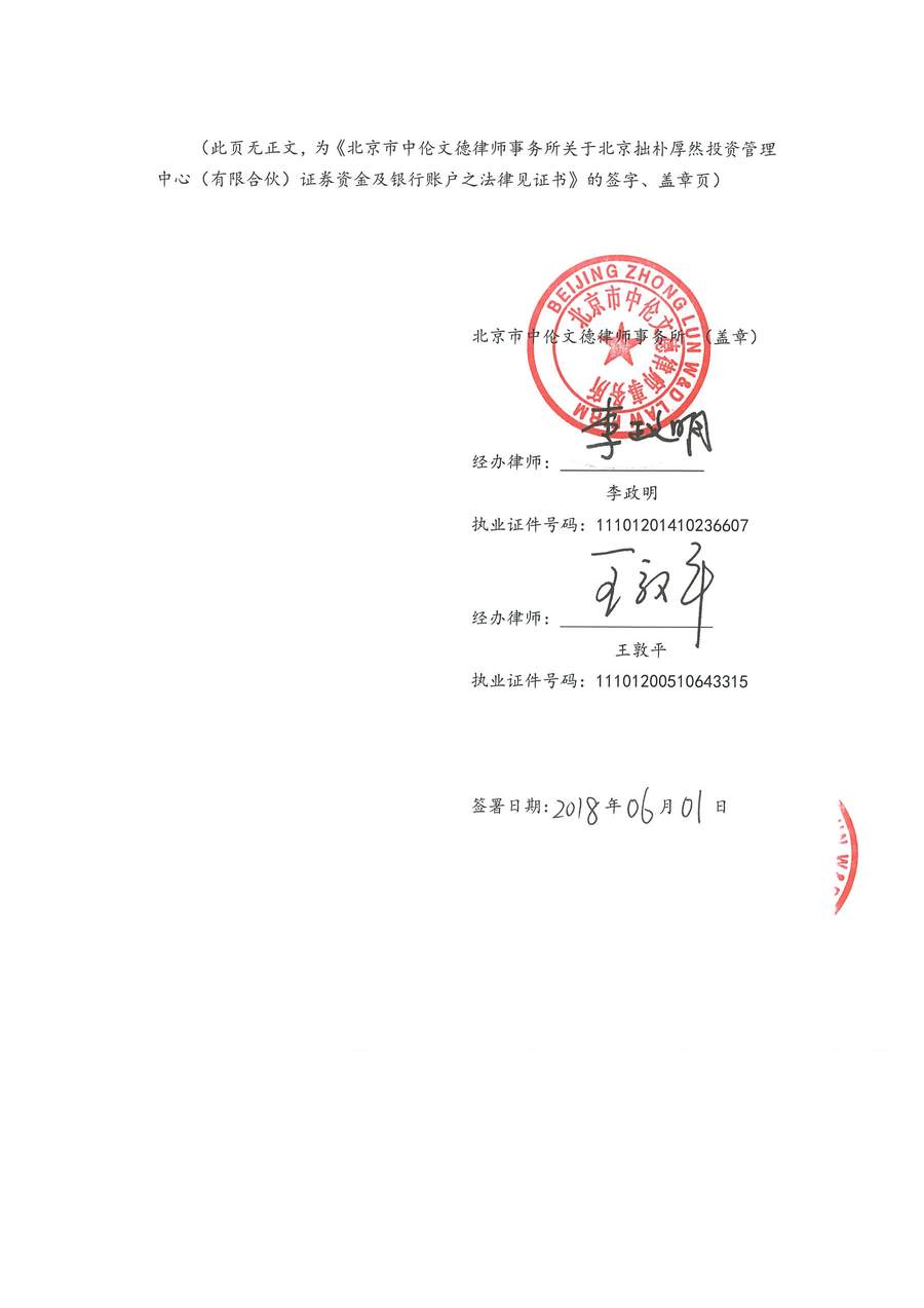 拙朴厚然见证法律意见书（见证日：20180531）（签署用印扫描版）_Page_6_Image_0001.jpg