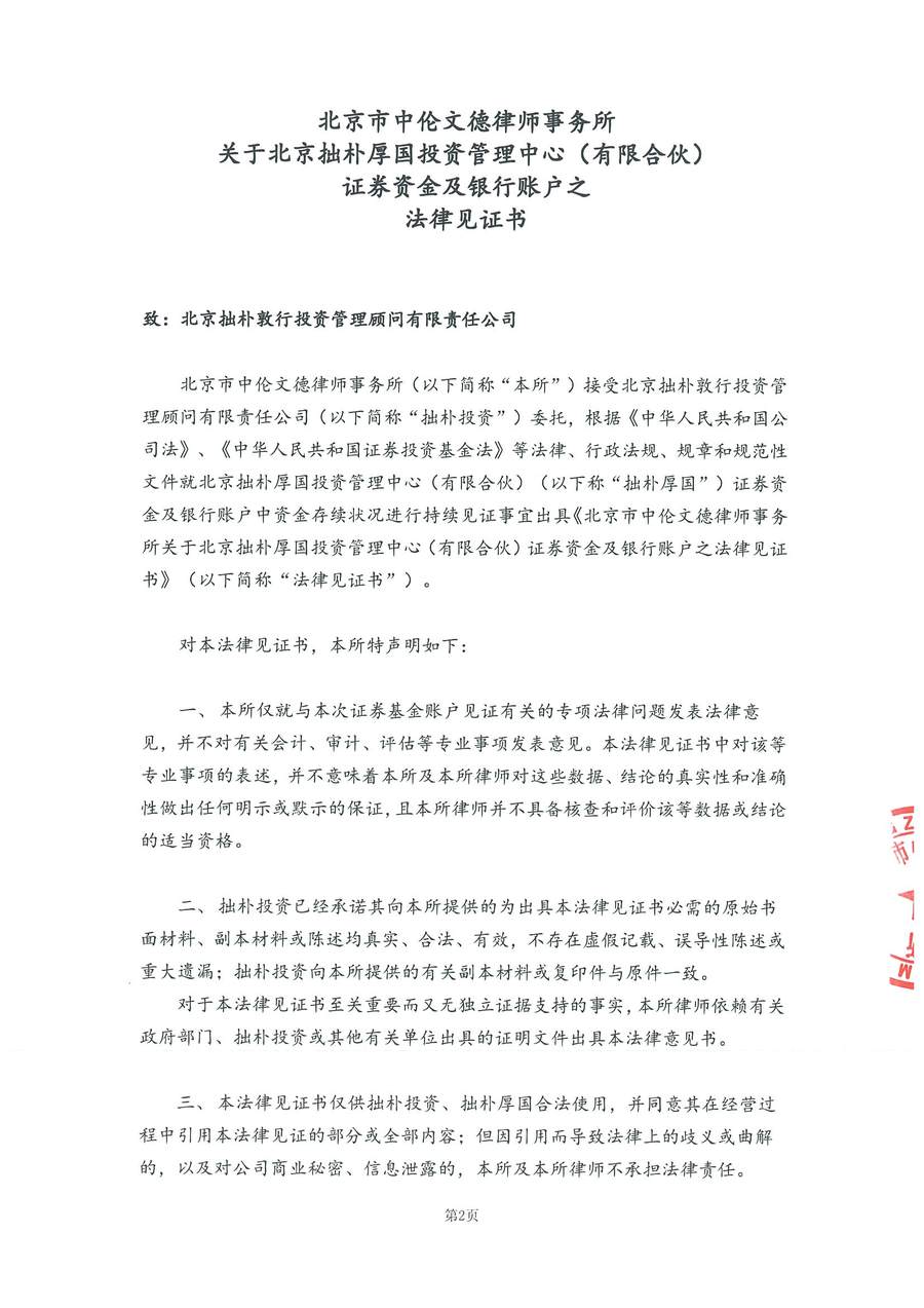 拙朴厚国见证法律意见书（见证日：20180531）（签署用印扫描版）_Page_2_Image_0001.jpg