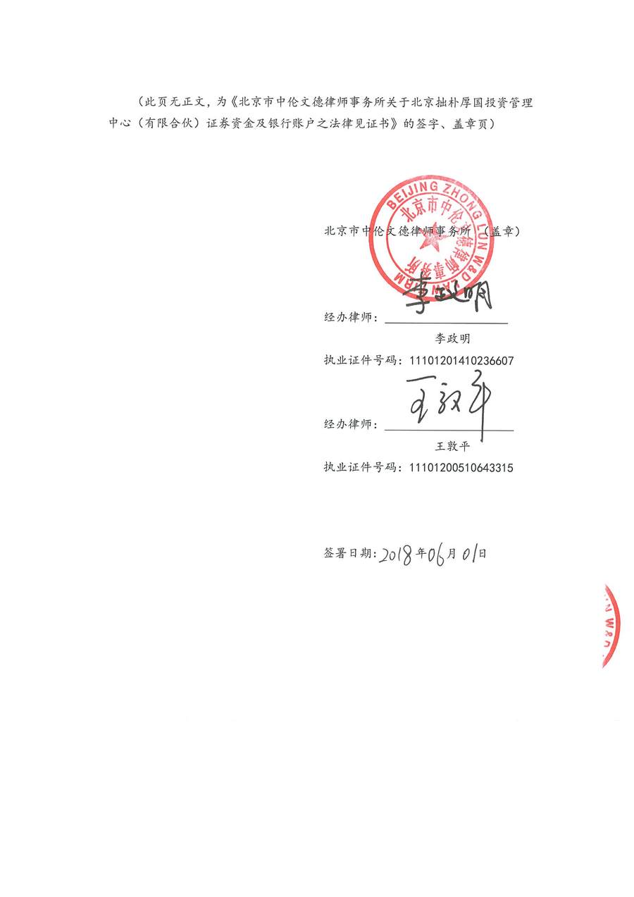 拙朴厚国见证法律意见书（见证日：20180531）（签署用印扫描版）_Page_7_Image_0001.jpg
