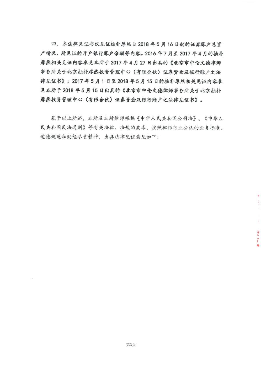 拙朴厚然见证法律意见书（见证日：20180615）（用印扫描版）_Page_3_Image_0001.jpg