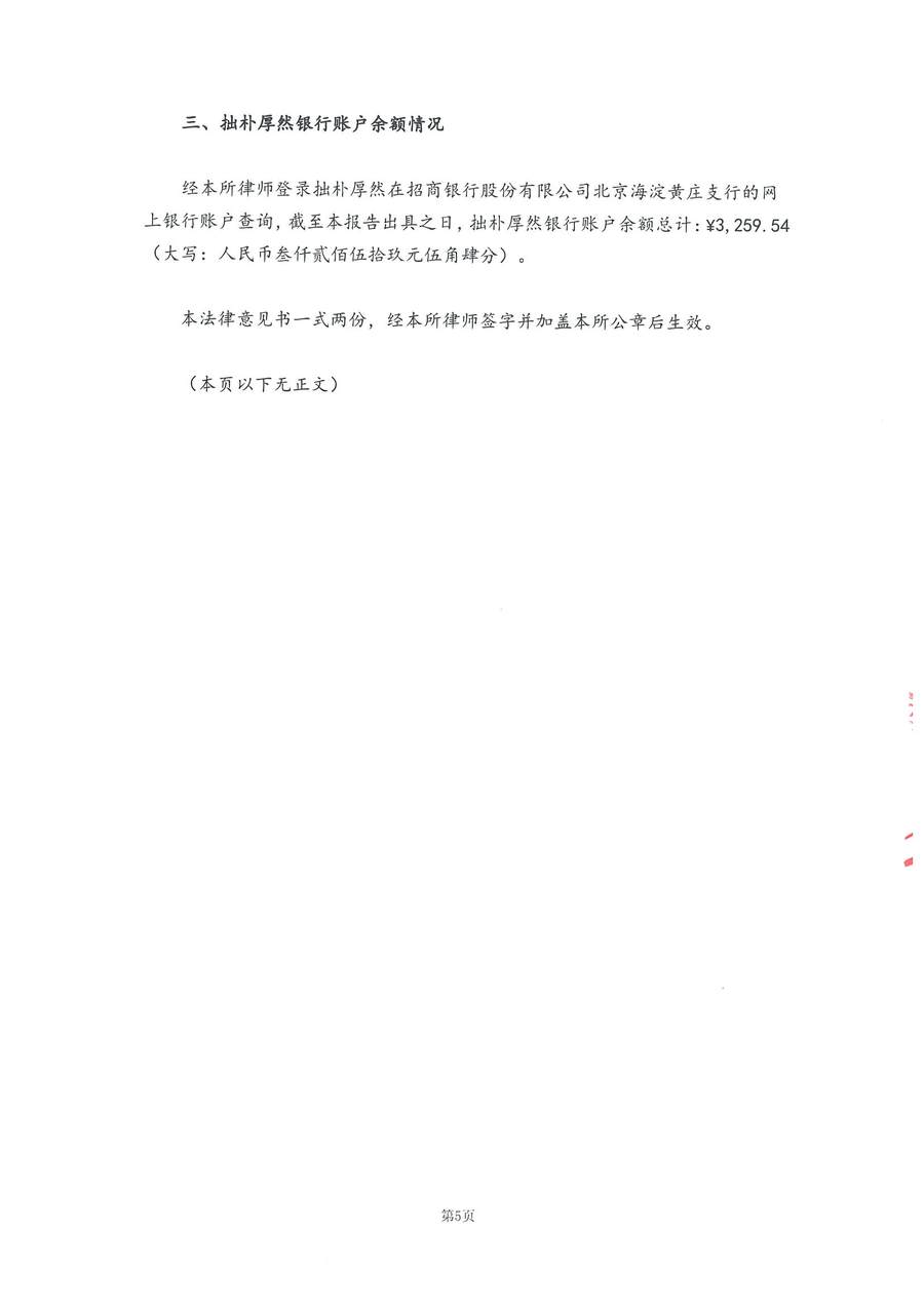 拙朴厚然见证法律意见书（见证日：20180615）（用印扫描版）_Page_5_Image_0001.jpg