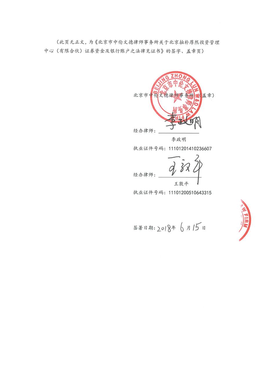 拙朴厚然见证法律意见书（见证日：20180615）（用印扫描版）_Page_6_Image_0001.jpg
