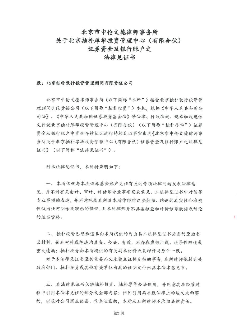 拙朴厚华见证法律意见书(见证日:20180629)(用印图片版)_页面_2_图像_0001.jpg