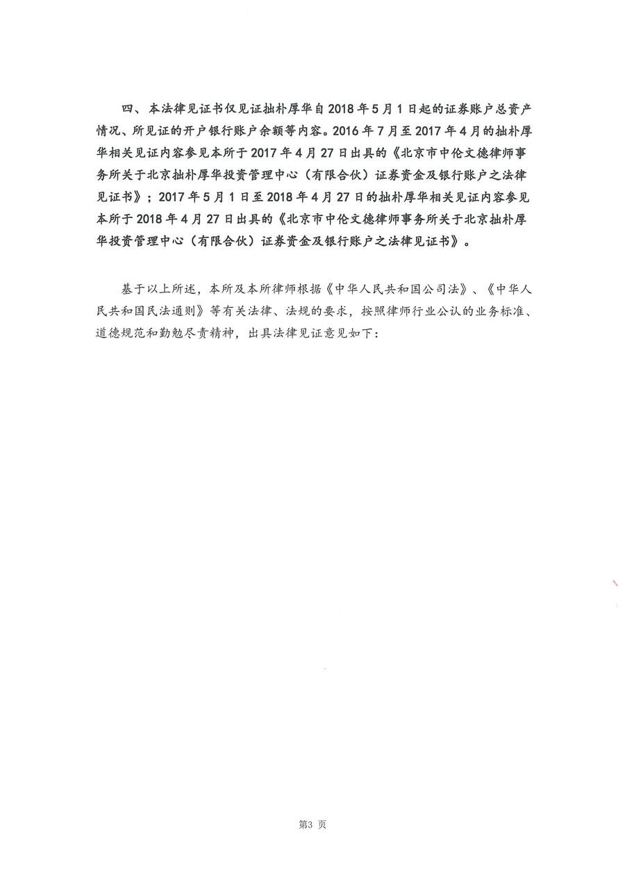 拙朴厚华见证法律意见书(见证日:20180629)(用印图片版)_页面_3_图像_0001.jpg