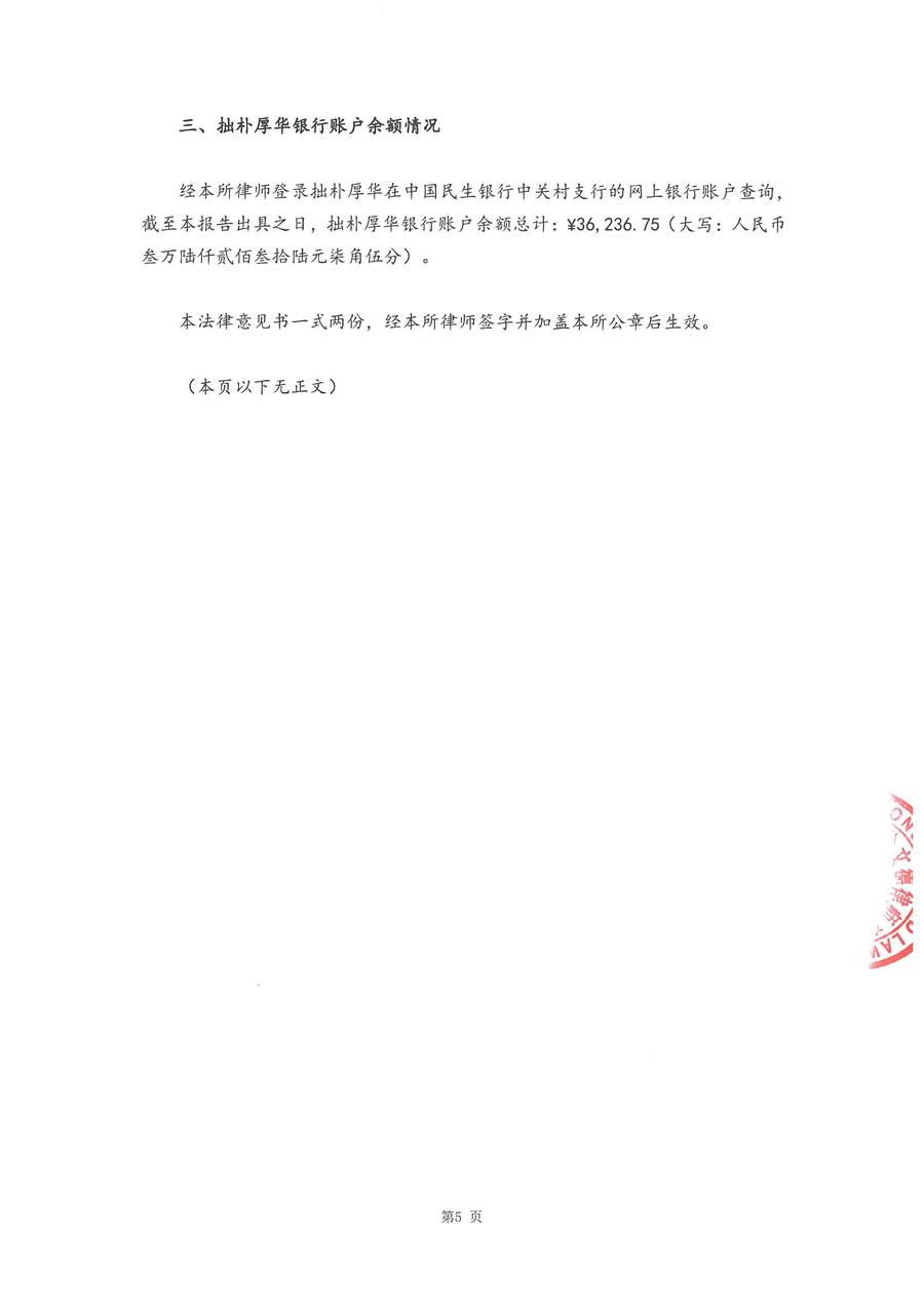 拙朴厚华见证法律意见书(见证日:20180629)(用印图片版)_页面_5_图像_0001.jpg