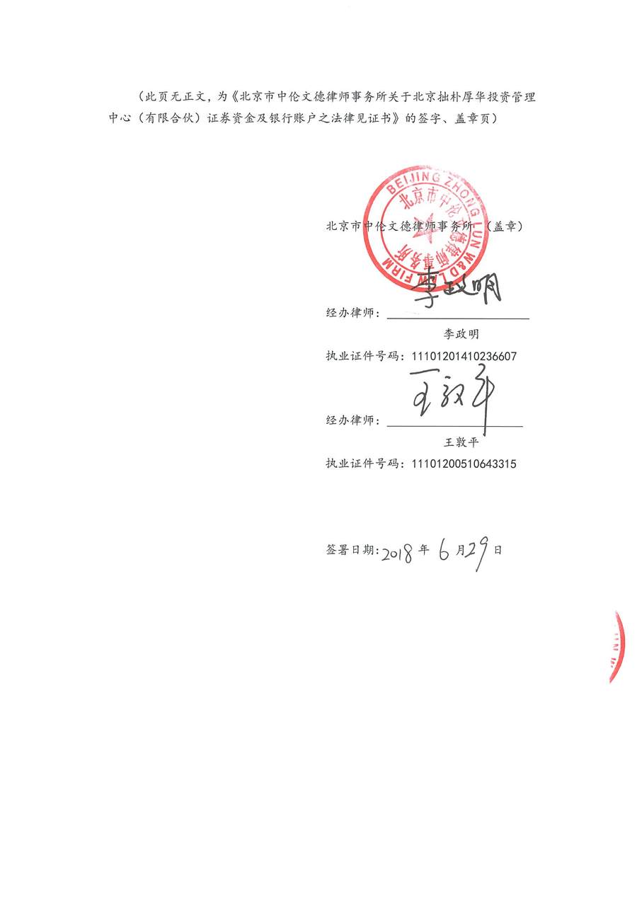 拙朴厚华见证法律意见书(见证日:20180629)(用印图片版)_页面_6_图像_0001.jpg