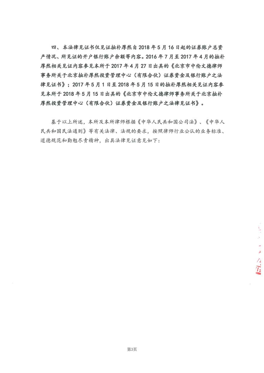 拙朴厚然见证法律意见书（见证日：20180629）（用印图片版）_页面_3_图像_0001.jpg