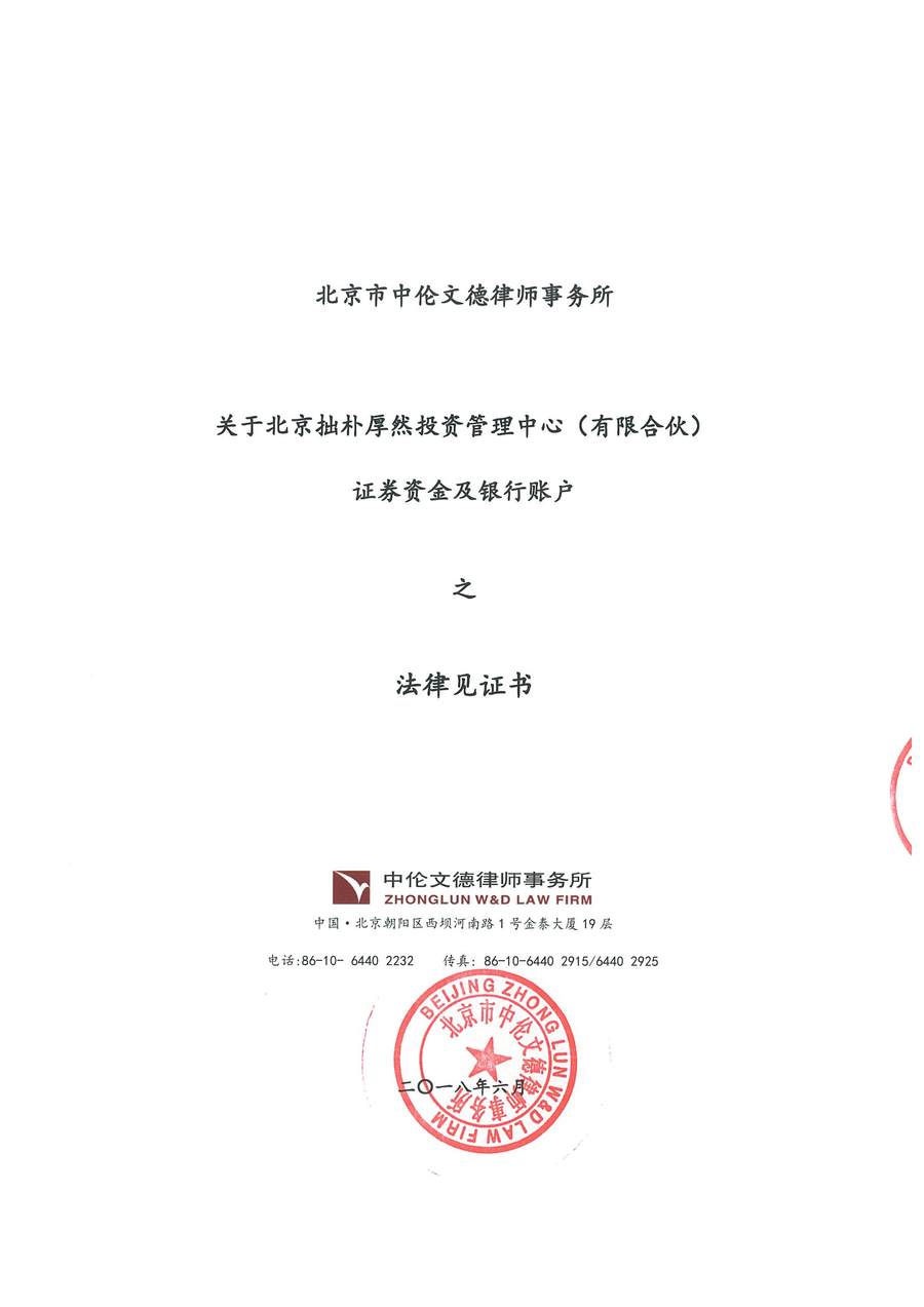 拙朴厚然见证法律意见书（见证日：20180629）（用印图片版）_页面_1_图像_0001.jpg