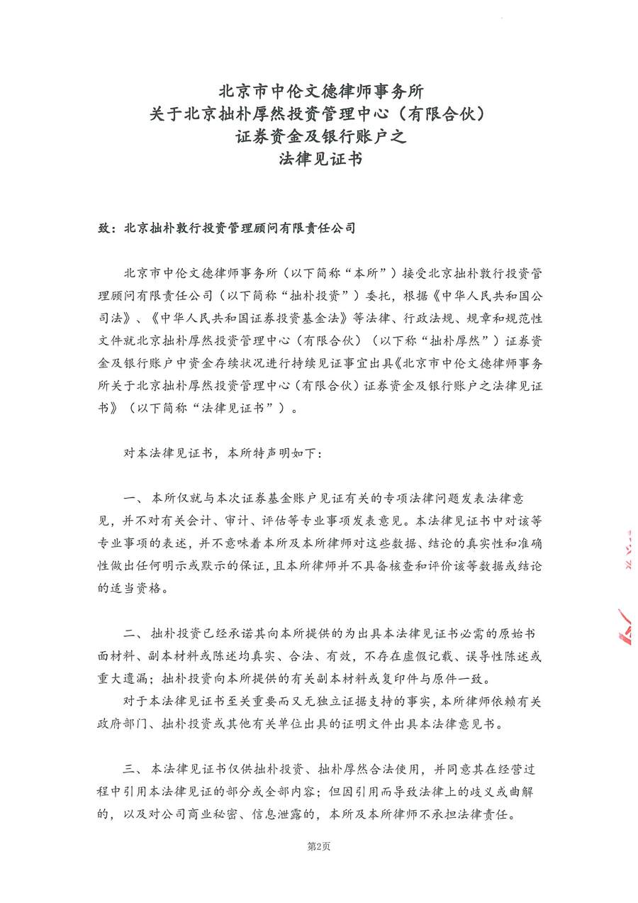 拙朴厚然见证法律意见书（见证日：20180629）（用印图片版）_页面_2_图像_0001.jpg