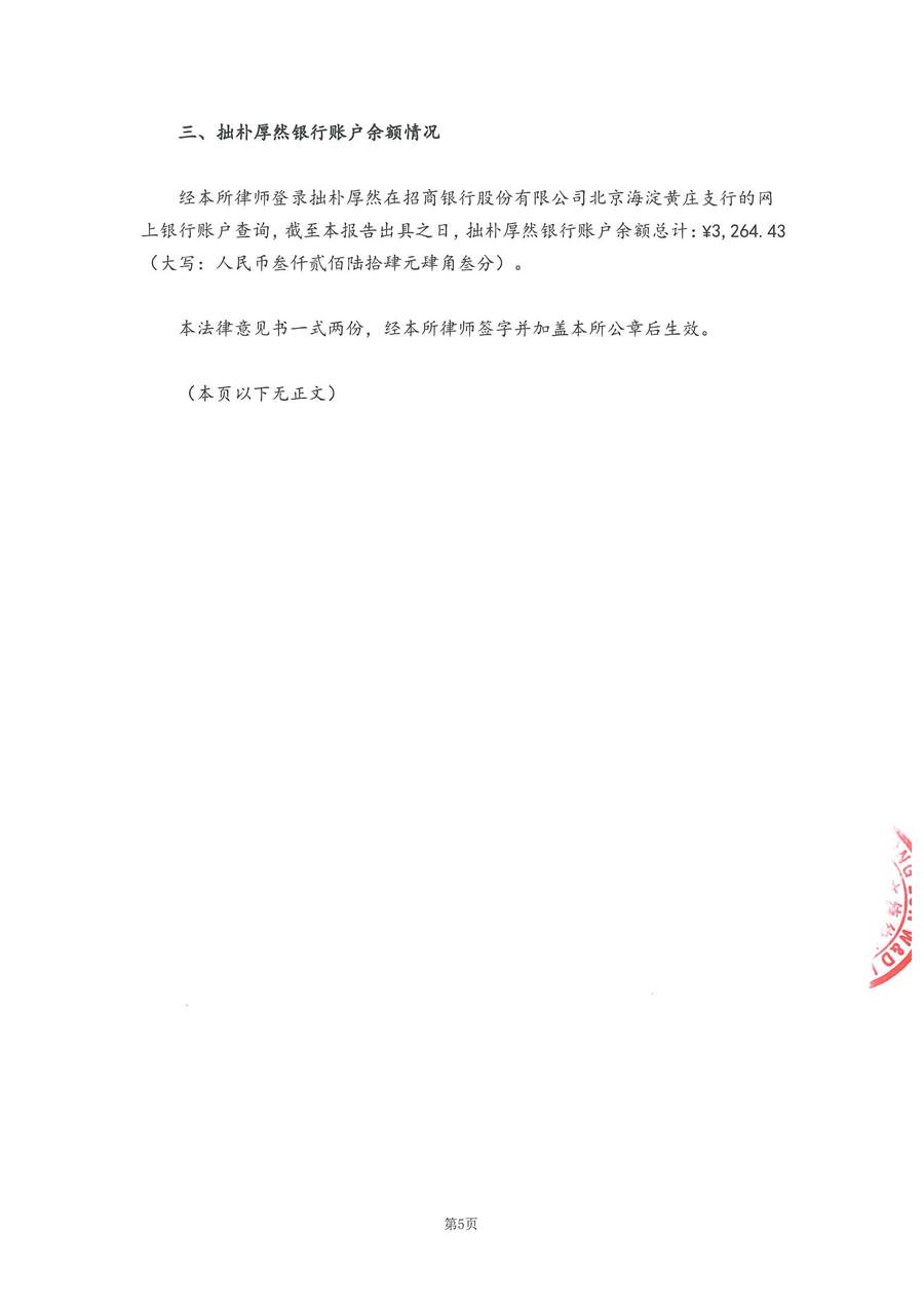 拙朴厚然见证法律意见书（见证日：20180629）（用印图片版）_页面_5_图像_0001.jpg