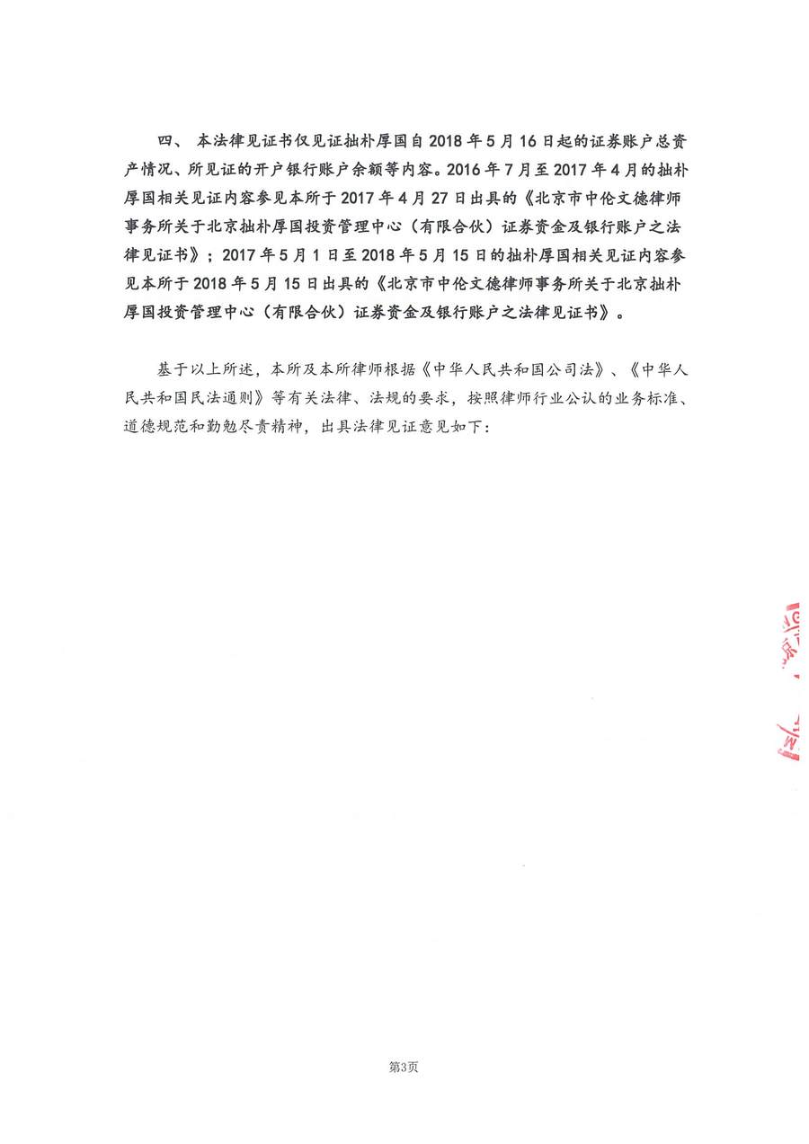 拙朴厚国见证法律意见书（见证日：20180629）（用印图片版）_页面_3_图像_0001.jpg