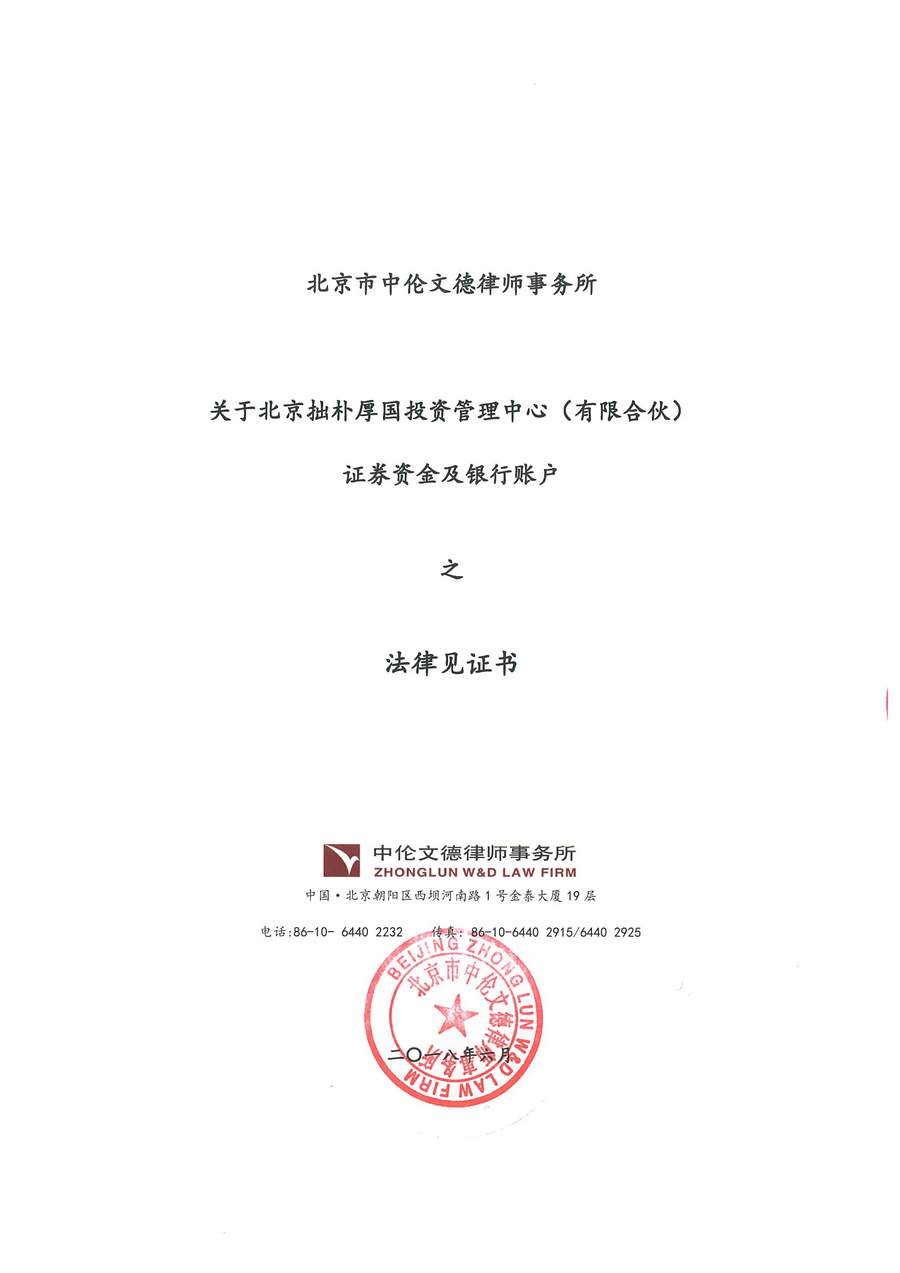 拙朴厚国见证法律意见书（见证日：20180629）（用印图片版）_页面_1_图像_0001.jpg