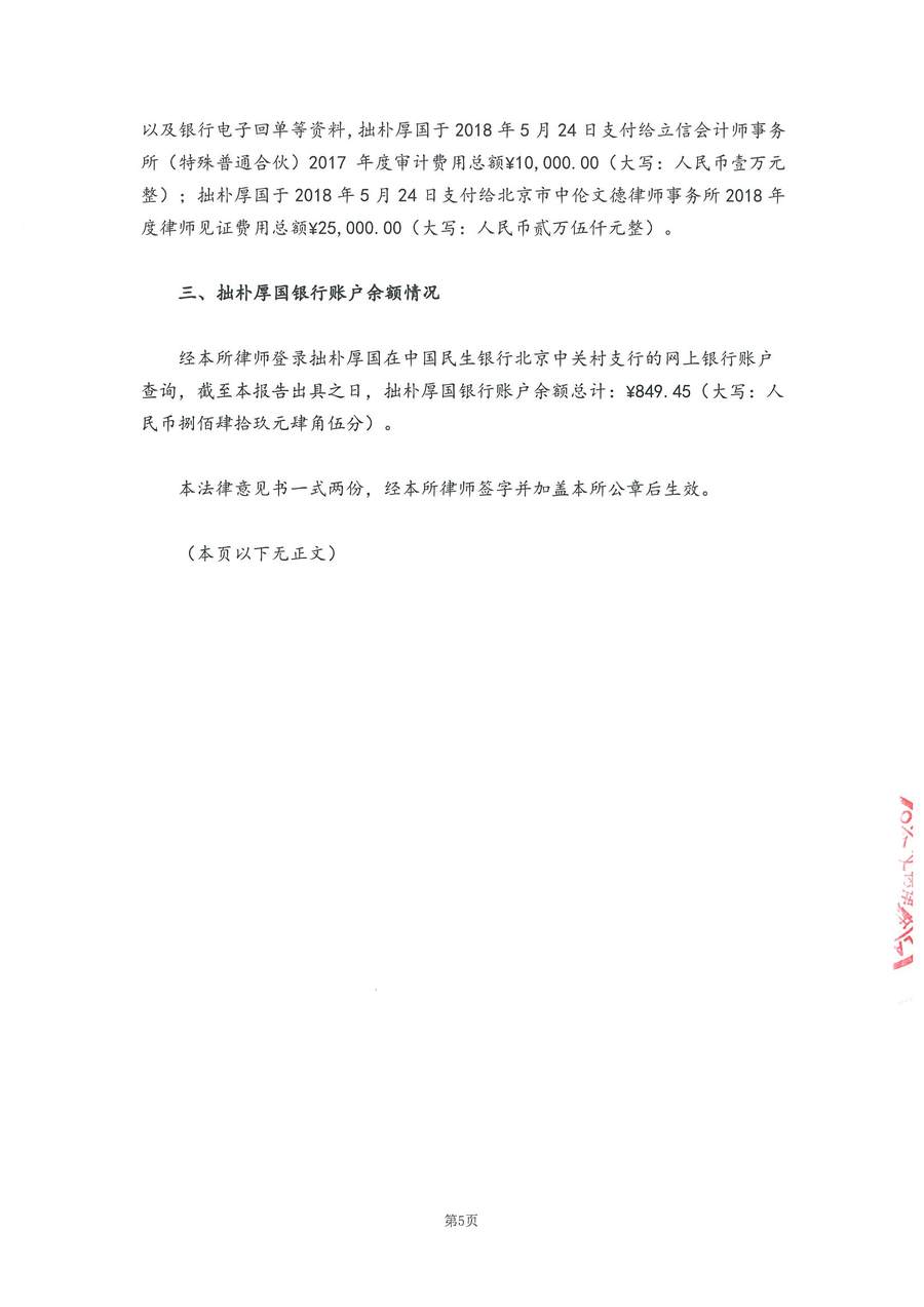 拙朴厚国见证法律意见书（见证日：20180629）（用印图片版）_页面_5_图像_0001.jpg