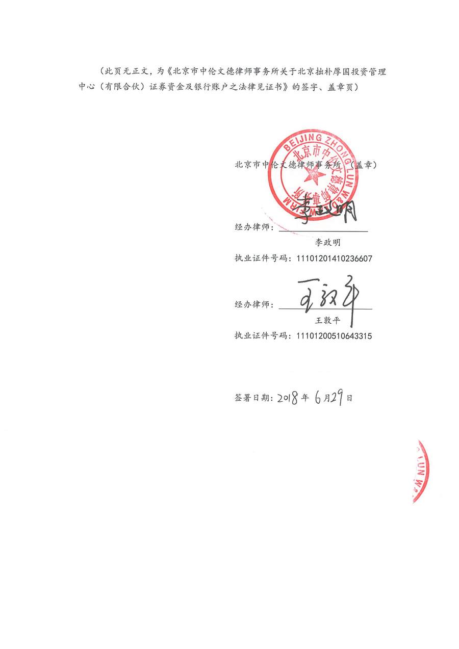 拙朴厚国见证法律意见书（见证日：20180629）（用印图片版）_页面_6_图像_0001.jpg