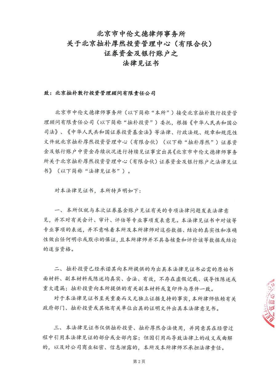 拙朴厚然见证法律意见书（见证日：20180716）（用印图片版）-0002.jpg