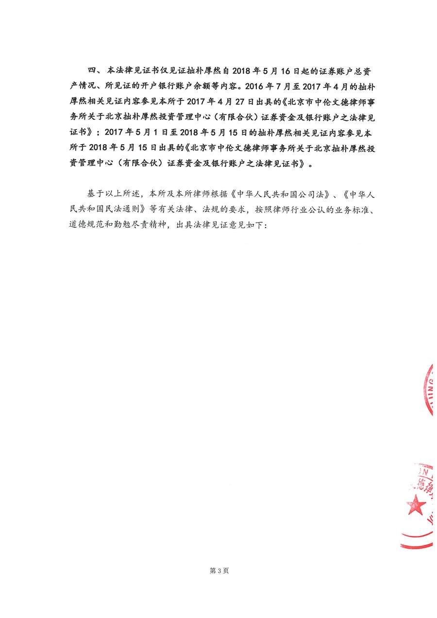 拙朴厚然见证法律意见书（见证日：20180716）（用印图片版）-0003.jpg