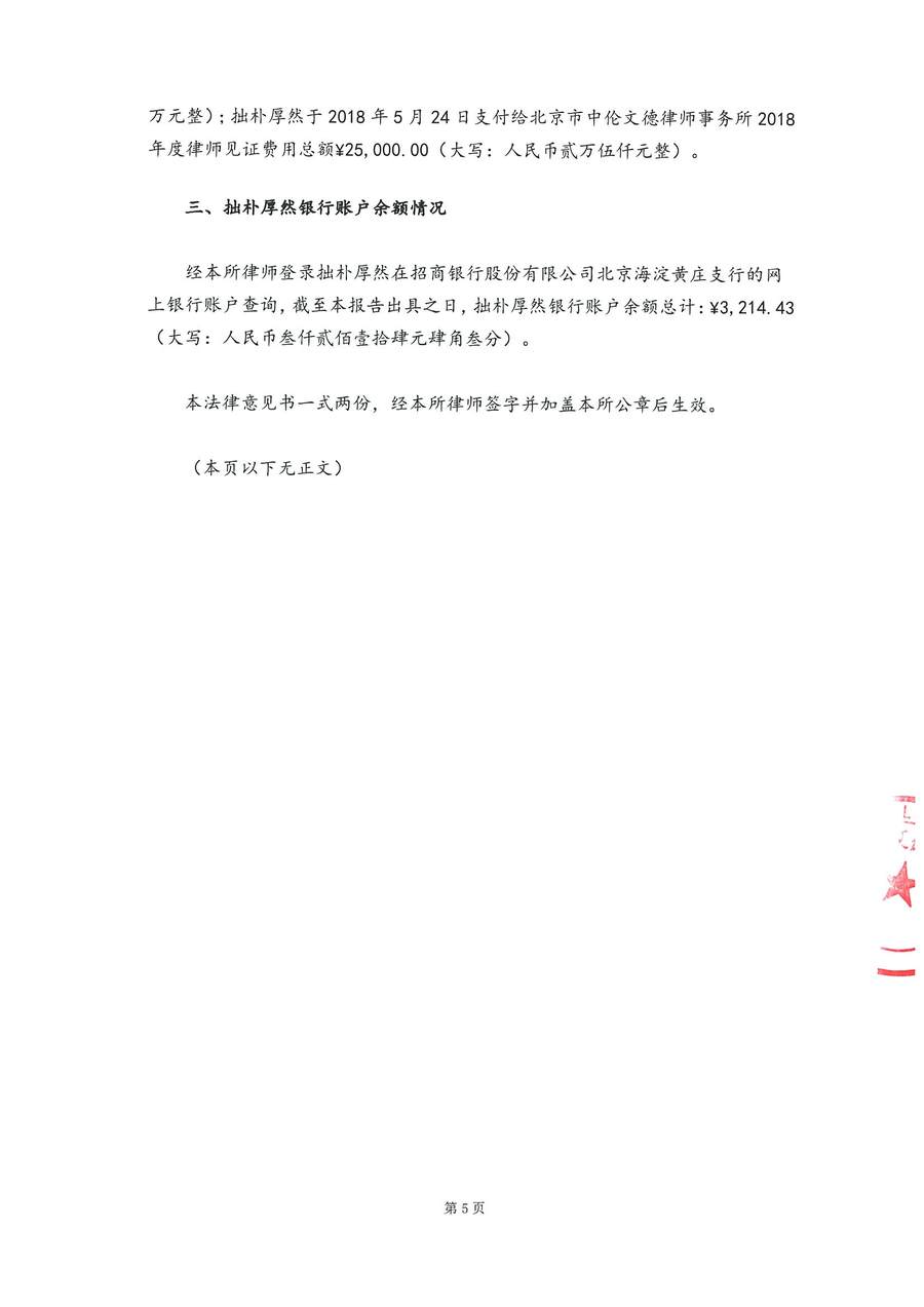 拙朴厚然见证法律意见书（见证日：20180716）（用印图片版）-0005.jpg