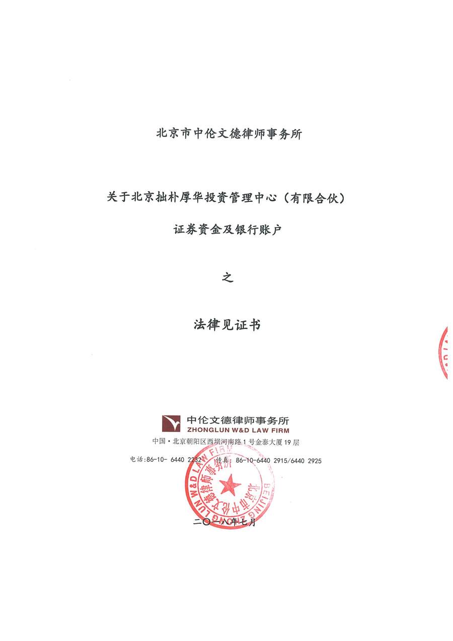 拙朴厚华见证法律意见书(见证日:20180731)(签署盖章版)_页面_1_图像_0001.jpg