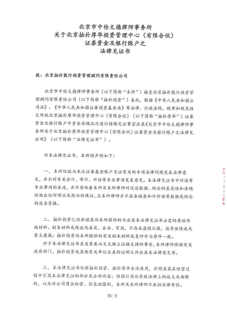 拙朴厚华见证法律意见书(见证日:20180731)(签署盖章版)_页面_2_图像_0001.jpg