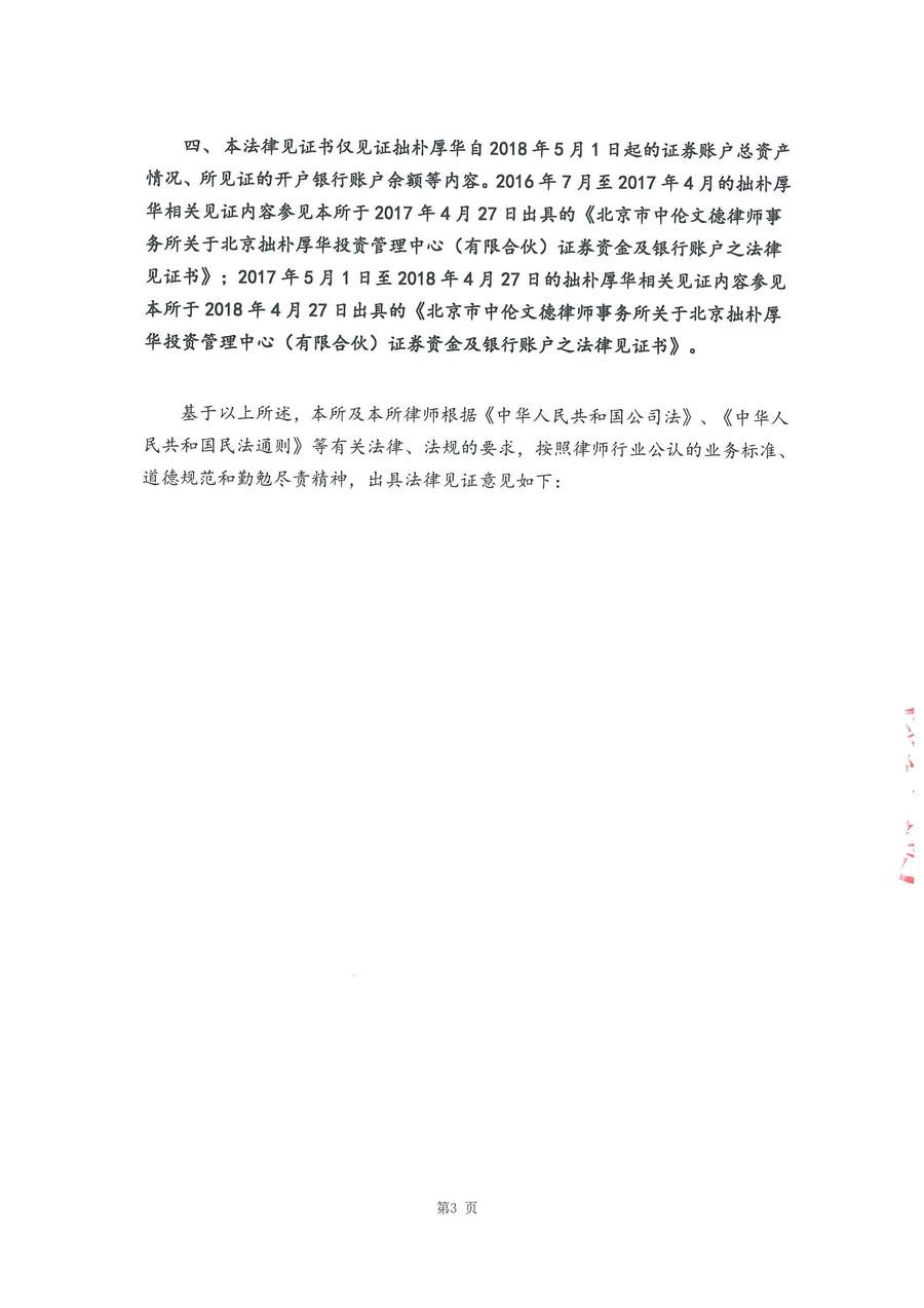 拙朴厚华见证法律意见书(见证日:20180731)(签署盖章版)_页面_3_图像_0001.jpg