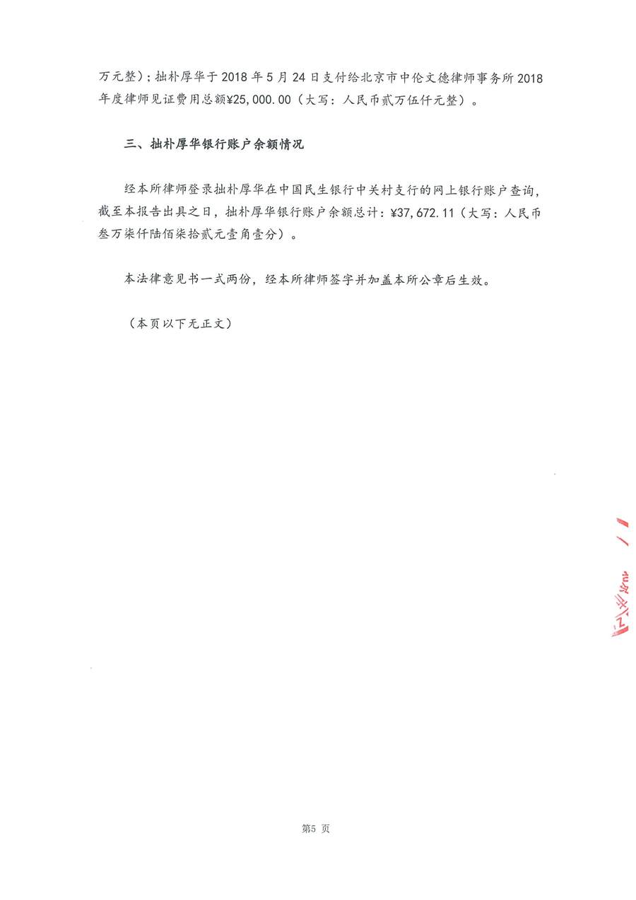 拙朴厚华见证法律意见书(见证日:20180731)(签署盖章版)_页面_5_图像_0001.jpg