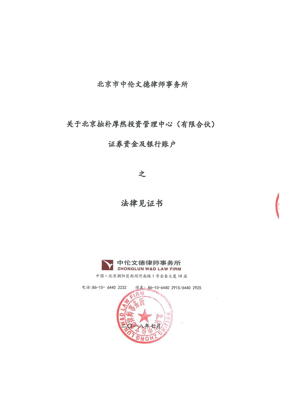 拙朴厚然见证法律意见书(见证日:20180731)(签署盖章版)_页面_1_图像_0001.jpg