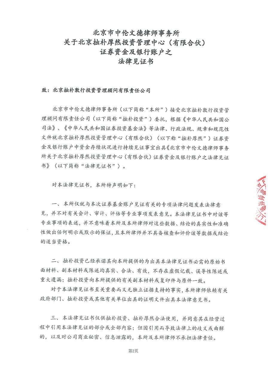 拙朴厚然见证法律意见书(见证日:20180731)(签署盖章版)_页面_2_图像_0001.jpg