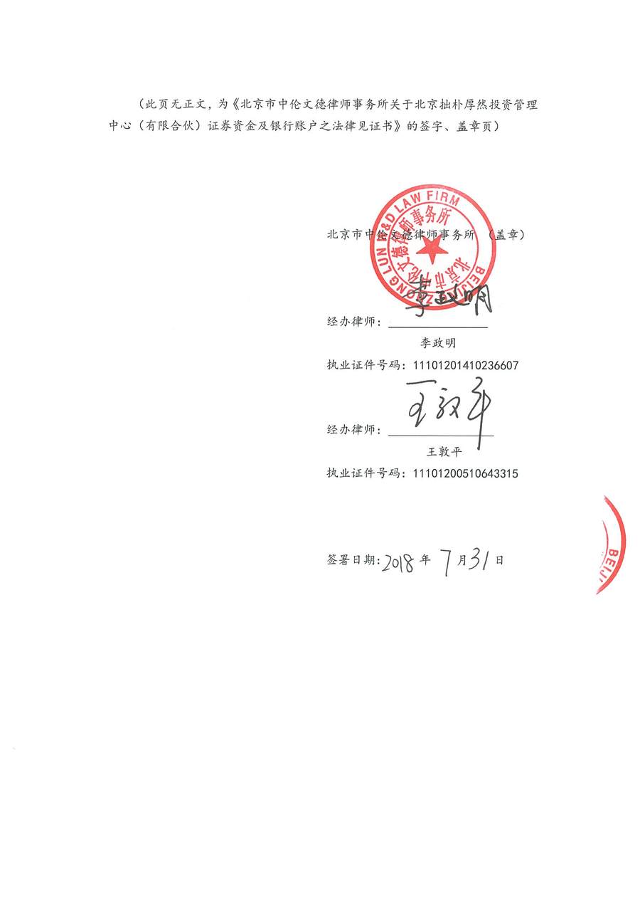拙朴厚然见证法律意见书(见证日:20180731)(签署盖章版)_页面_6_图像_0001.jpg