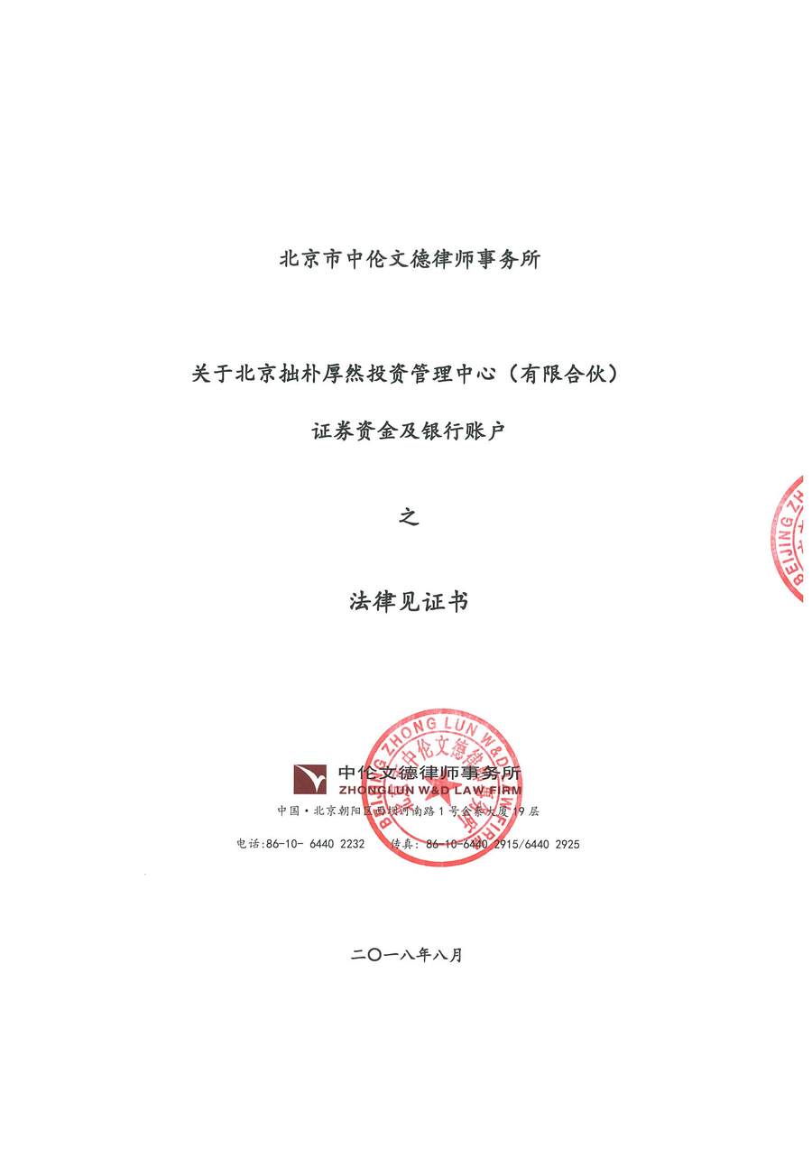 拙朴厚然见证法律意见书（见证日：20180815）（签署用印扫描版）_页面_1_图像_0001.jpg