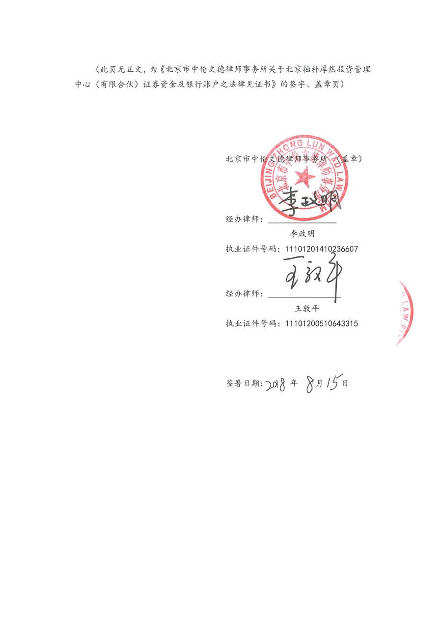 拙朴厚然见证法律意见书（见证日：20180815）（签署用印扫描版）_页面_6_图像_0001.jpg