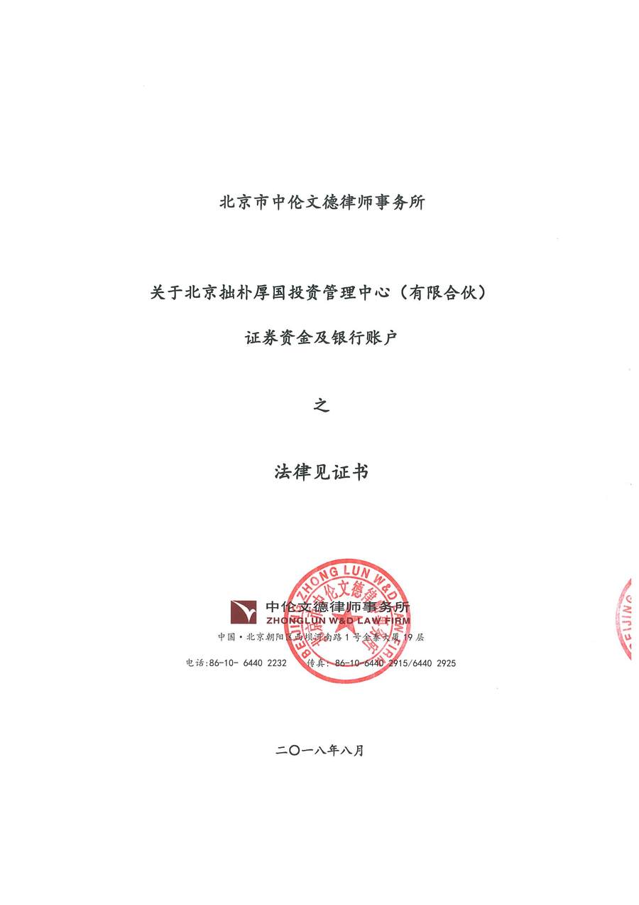 拙朴厚国见证法律意见书（见证日：20180815）（签署用印扫描版）_页面_1_图像_0001.jpg