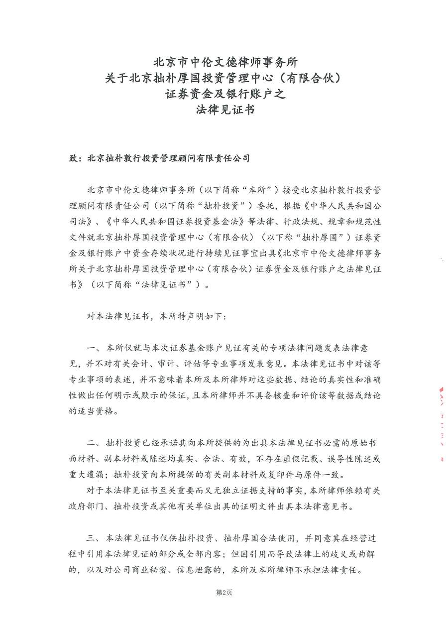 拙朴厚国见证法律意见书（见证日：20180815）（签署用印扫描版）_页面_2_图像_0001.jpg