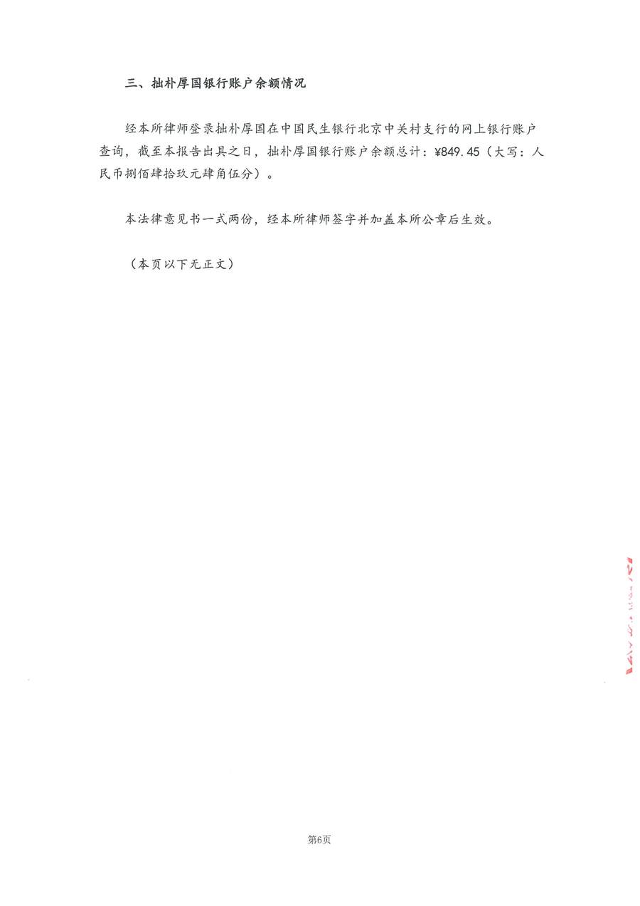 拙朴厚国见证法律意见书（见证日：20180815）（签署用印扫描版）_页面_6_图像_0001.jpg