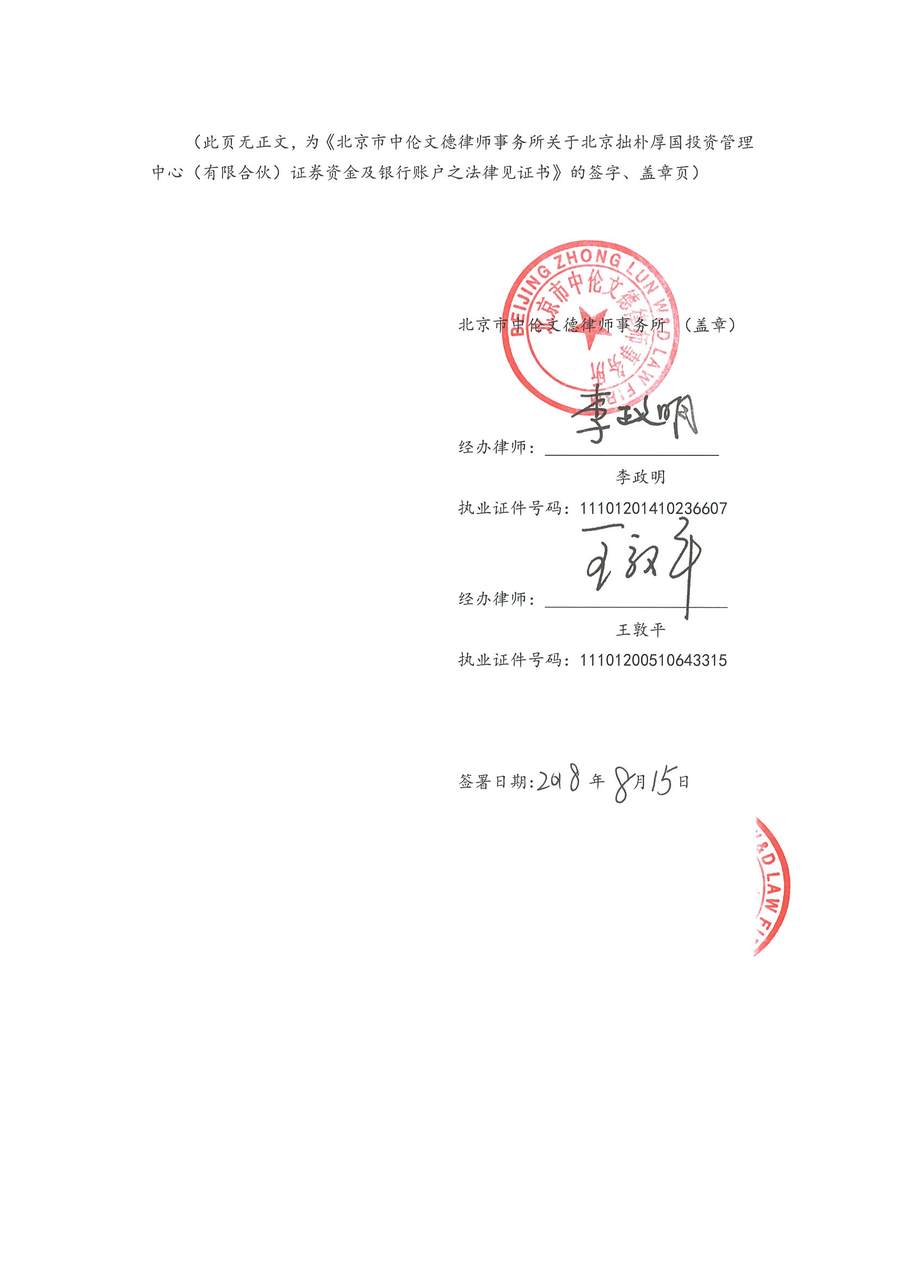 拙朴厚国见证法律意见书（见证日：20180815）（签署用印扫描版）_页面_7_图像_0001.jpg
