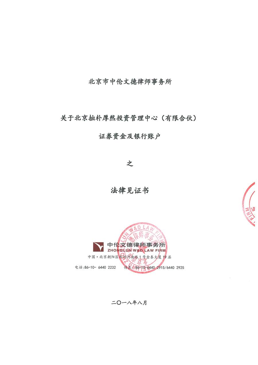 拙朴厚然见证法律意见书(见证日:20180831)(用印签署稿图片版)_页面_1_图像_0001.jpg