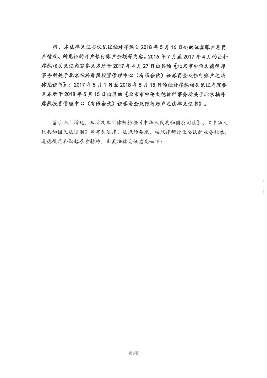 拙朴厚然见证法律意见书(见证日:20180831)(用印签署稿图片版)_页面_3_图像_0001.jpg