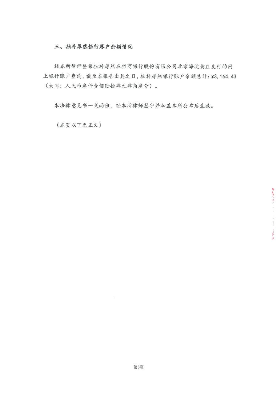 拙朴厚然见证法律意见书(见证日:20180831)(用印签署稿图片版)_页面_5_图像_0001.jpg