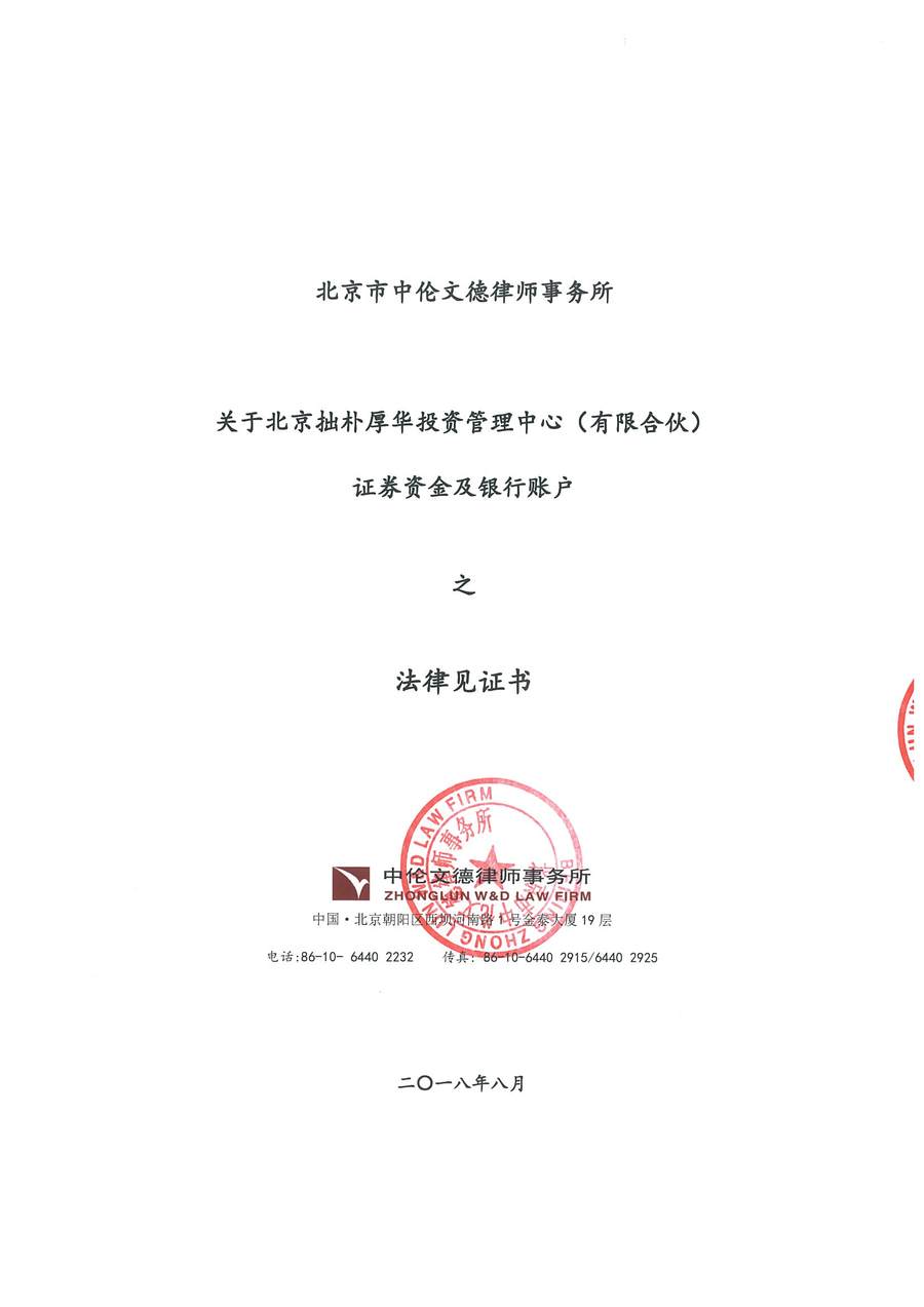 拙朴厚华见证法律意见书(见证日:20180831)(用印签署稿图片版)_页面_1_图像_0001.jpg
