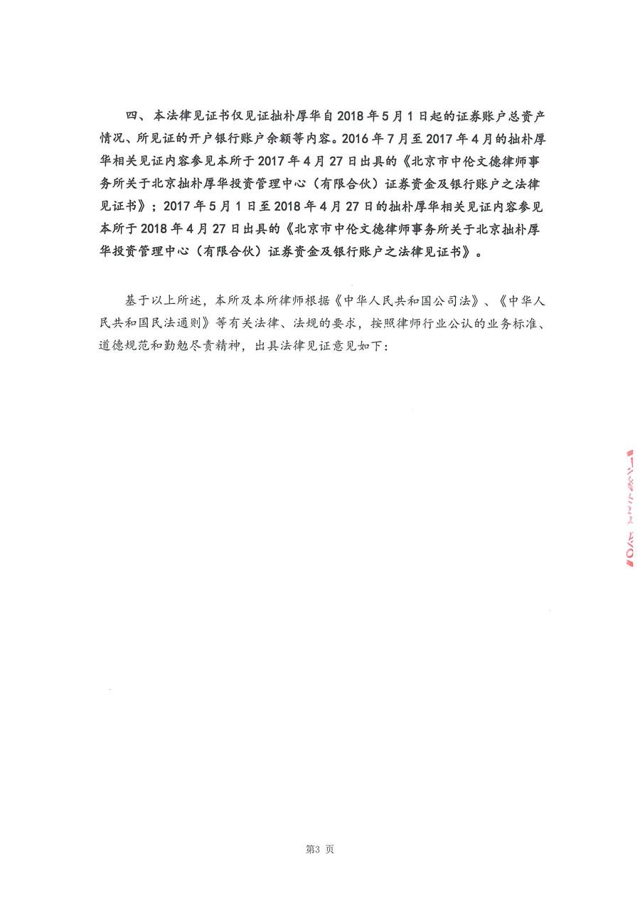 拙朴厚华见证法律意见书(见证日:20180831)(用印签署稿图片版)_页面_3_图像_0001.jpg