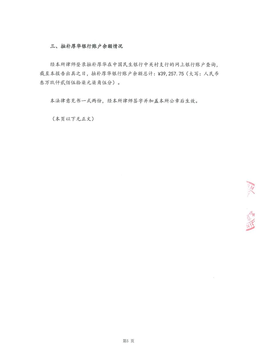 拙朴厚华见证法律意见书(见证日:20180831)(用印签署稿图片版)_页面_5_图像_0001.jpg