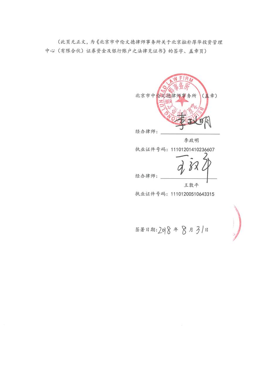 拙朴厚华见证法律意见书(见证日:20180831)(用印签署稿图片版)_页面_6_图像_0001.jpg