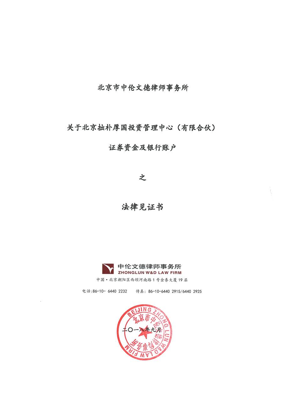 拙朴厚国见证法律意见书（见证日：20180917）（用印签署图片稿）_页面_1_图像_0001.jpg